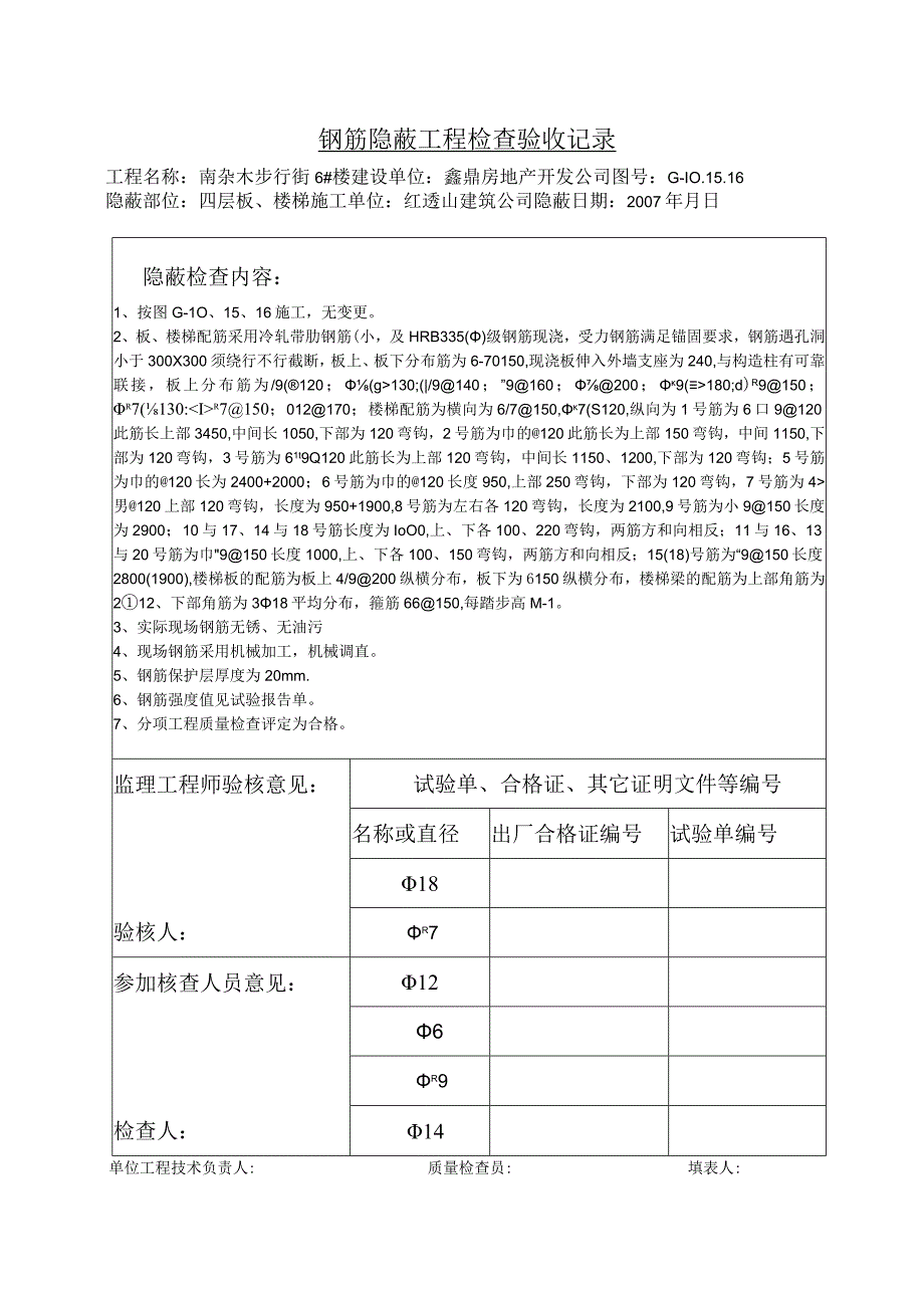 土建（建筑与结构）资料员资料模板 砖混隐蔽工程 板配筋4.docx_第1页