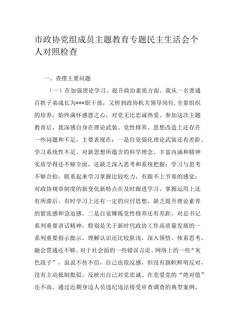 市政协党组成员主题教育专题民主生活会个人对照检查.docx_第1页