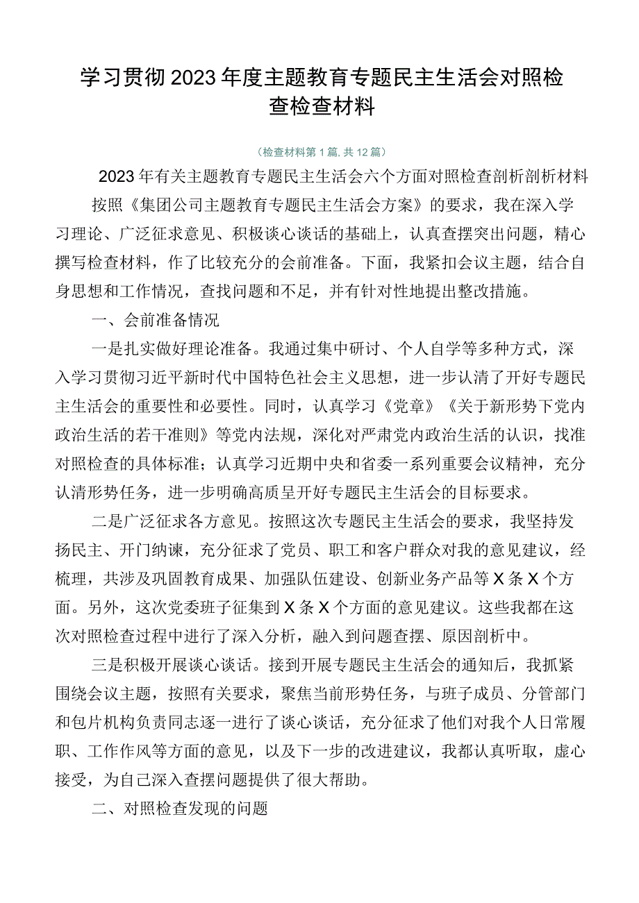 学习贯彻2023年度主题教育专题民主生活会对照检查检查材料.docx_第1页