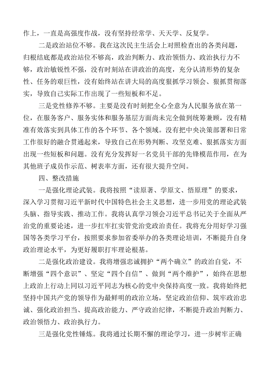 学习贯彻2023年度主题教育专题民主生活会对照检查检查材料.docx_第3页