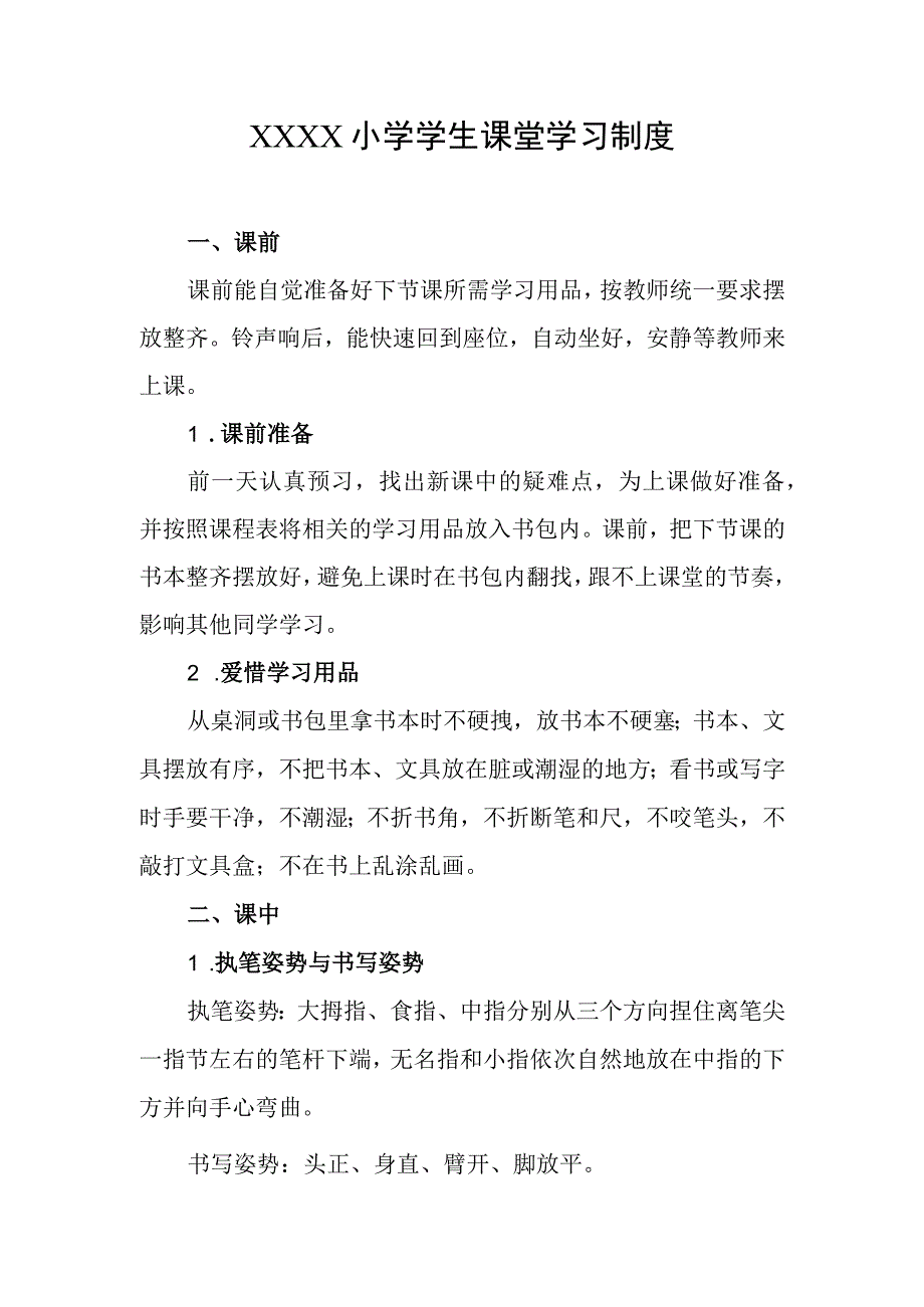 小学学生课堂学习制度.docx_第1页