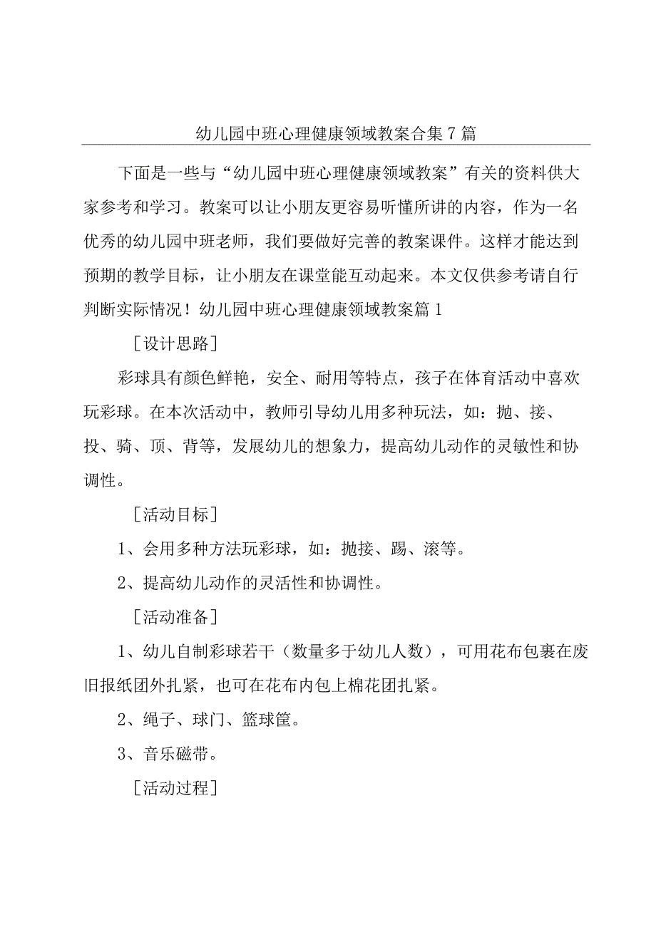 幼儿园中班心理健康领域教案合集7篇.docx_第1页