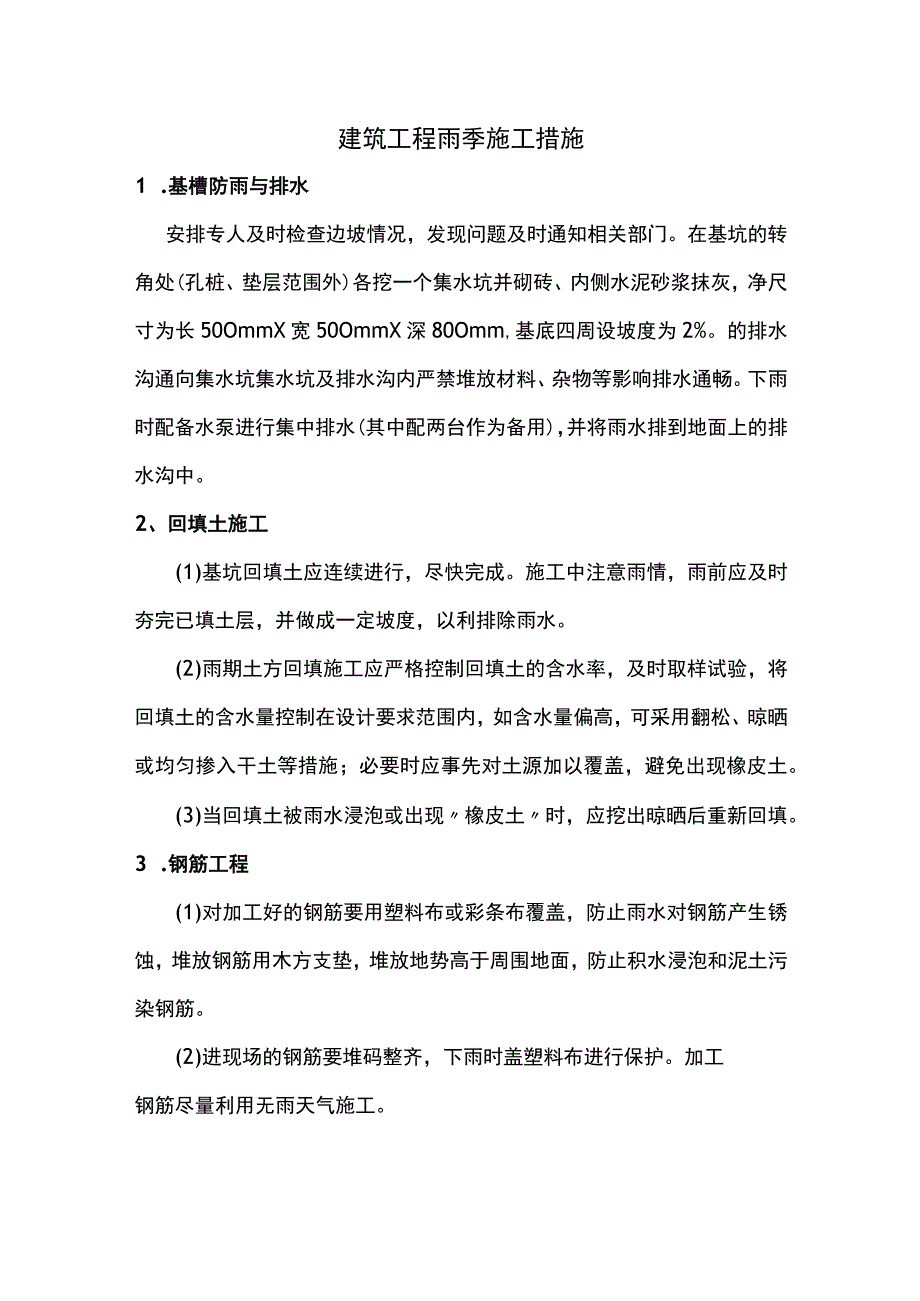 建筑工程雨季施工措施.docx_第1页