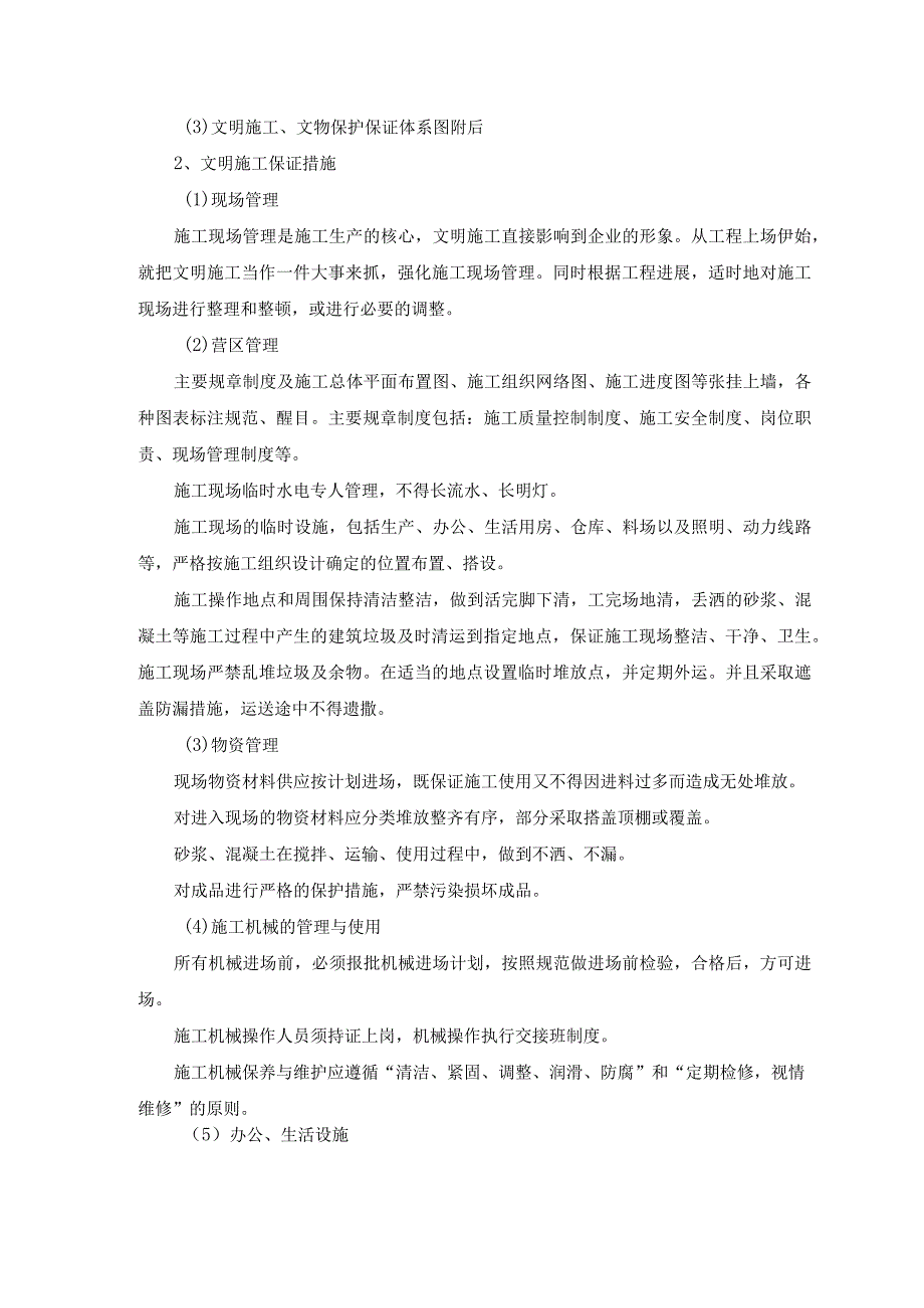 文明施工、文物保护保证体系及保证措施(5篇)_2.docx_第2页