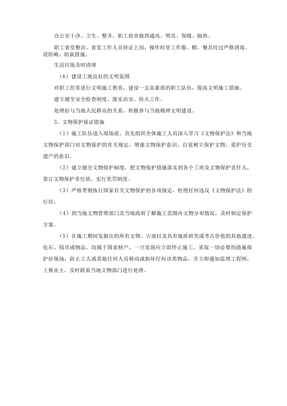 文明施工、文物保护保证体系及保证措施(5篇)_2.docx_第3页