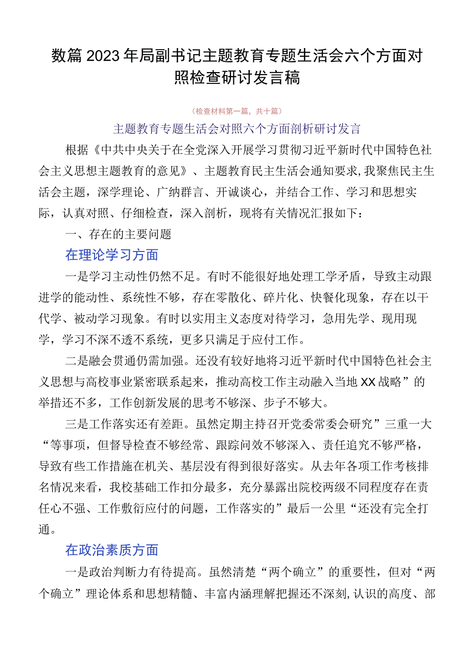 数篇2023年局副书记主题教育专题生活会六个方面对照检查研讨发言稿.docx_第1页