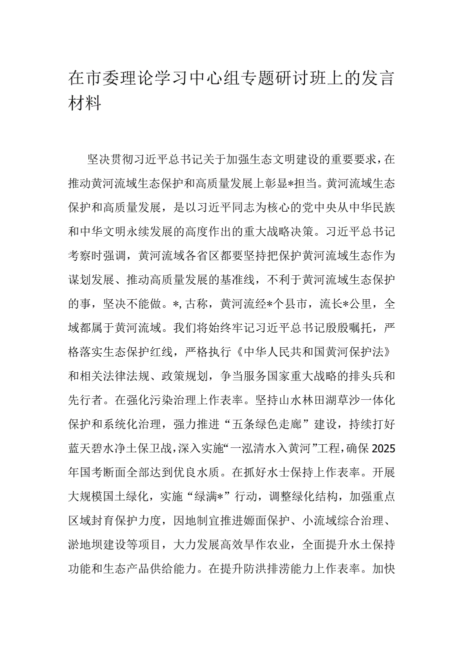 在市委理论学习中心组专题研讨班上的发言材料.docx_第1页