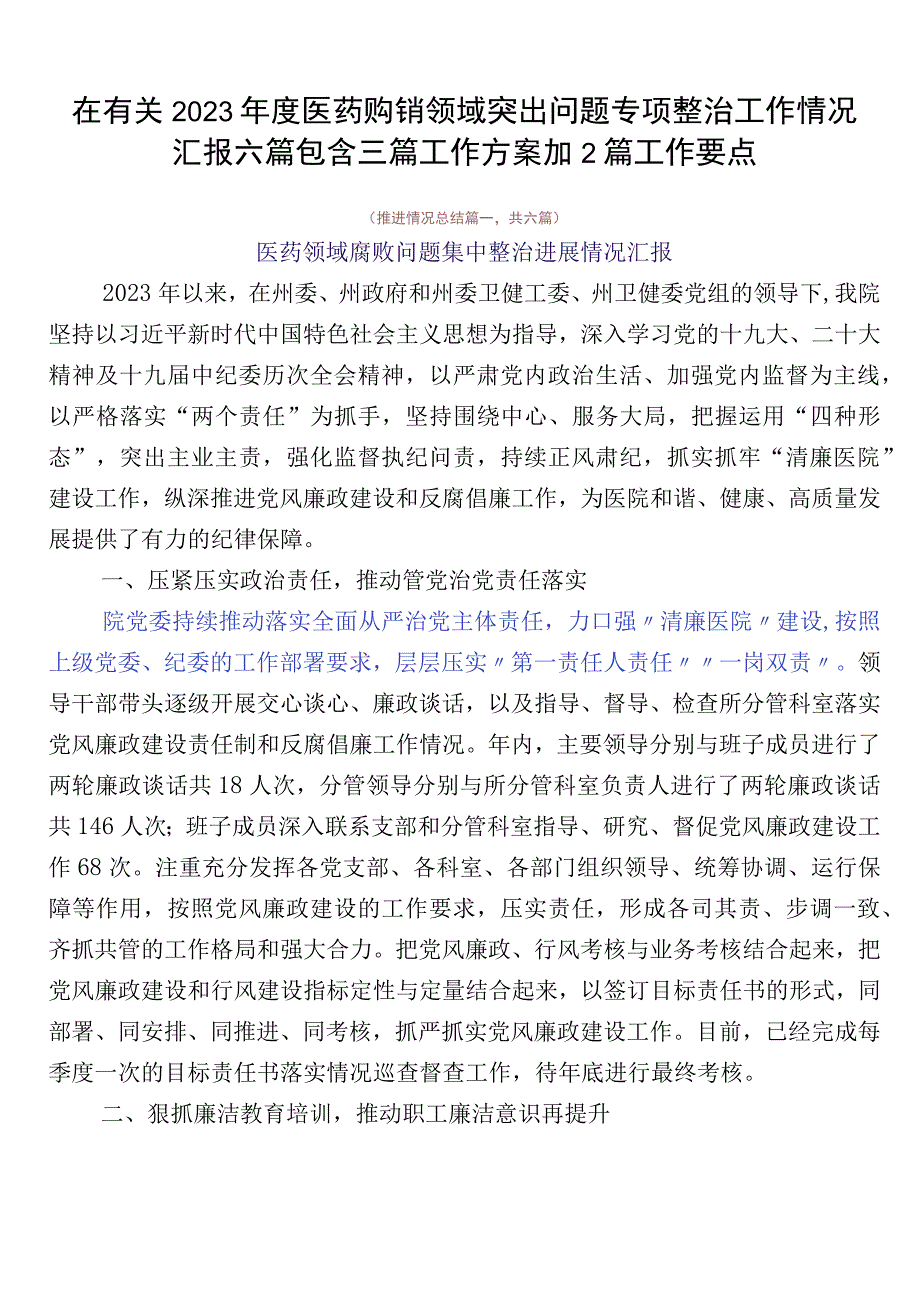 在有关2023年度医药购销领域突出问题专项整治工作情况汇报六篇包含三篇工作方案加2篇工作要点.docx_第1页