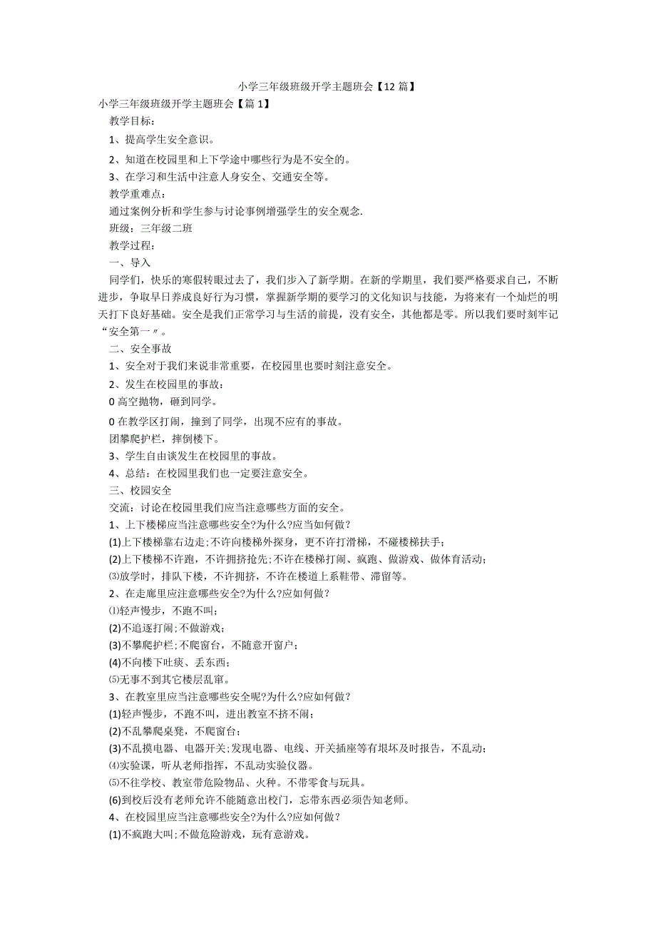 小学三年级班级开学主题班会【12篇】.docx_第1页