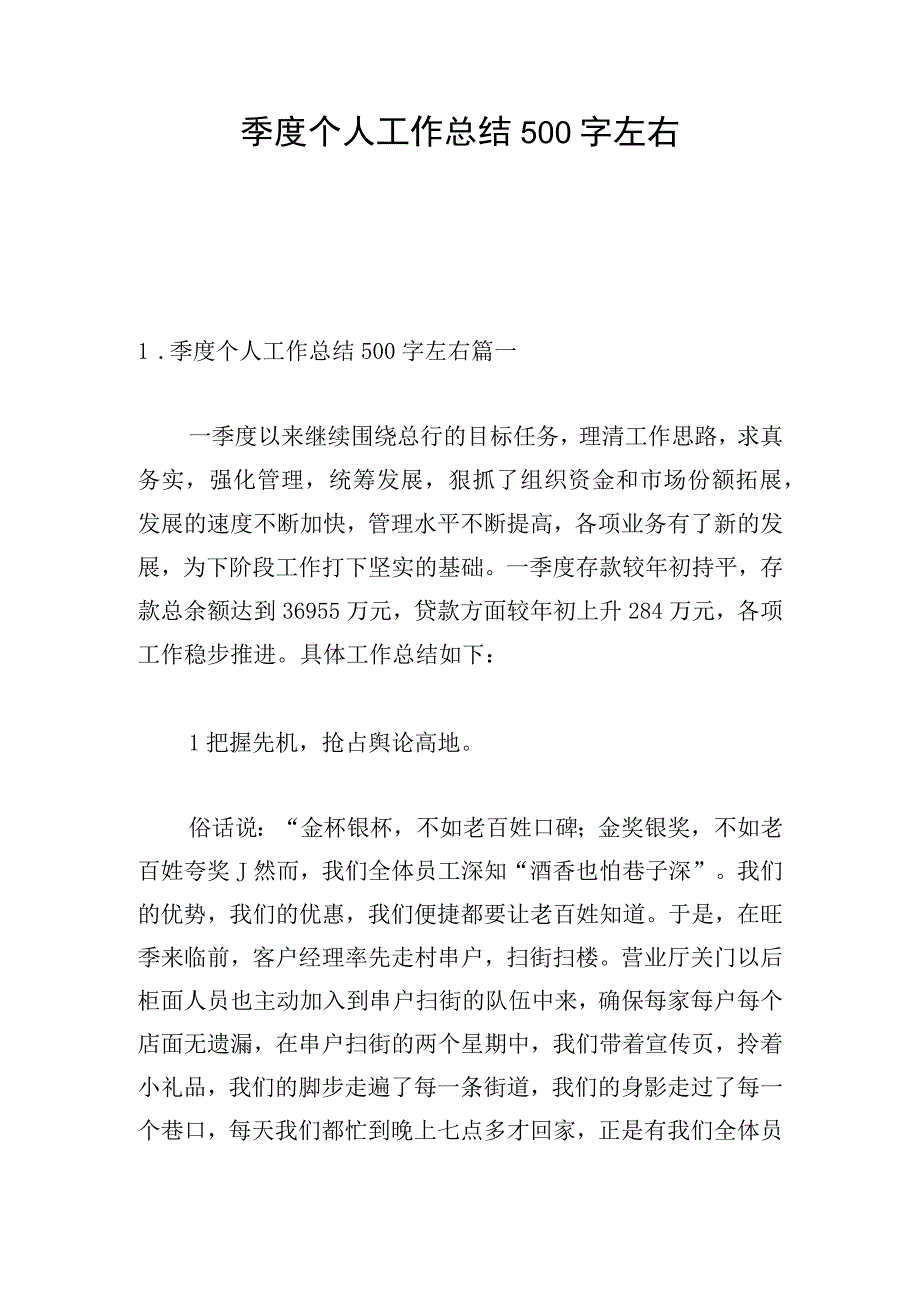 季度个人工作总结500字左右.docx_第1页