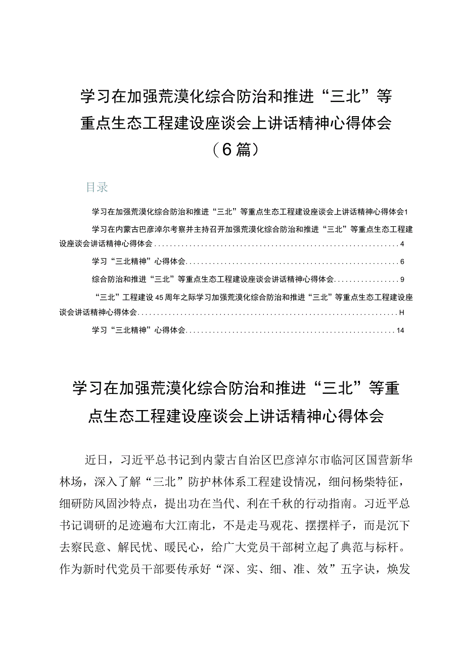 学习在加强荒漠化综合防治和推进“三北”等重点生态工程建设座谈会上讲话精神心得体会（6篇）.docx_第1页