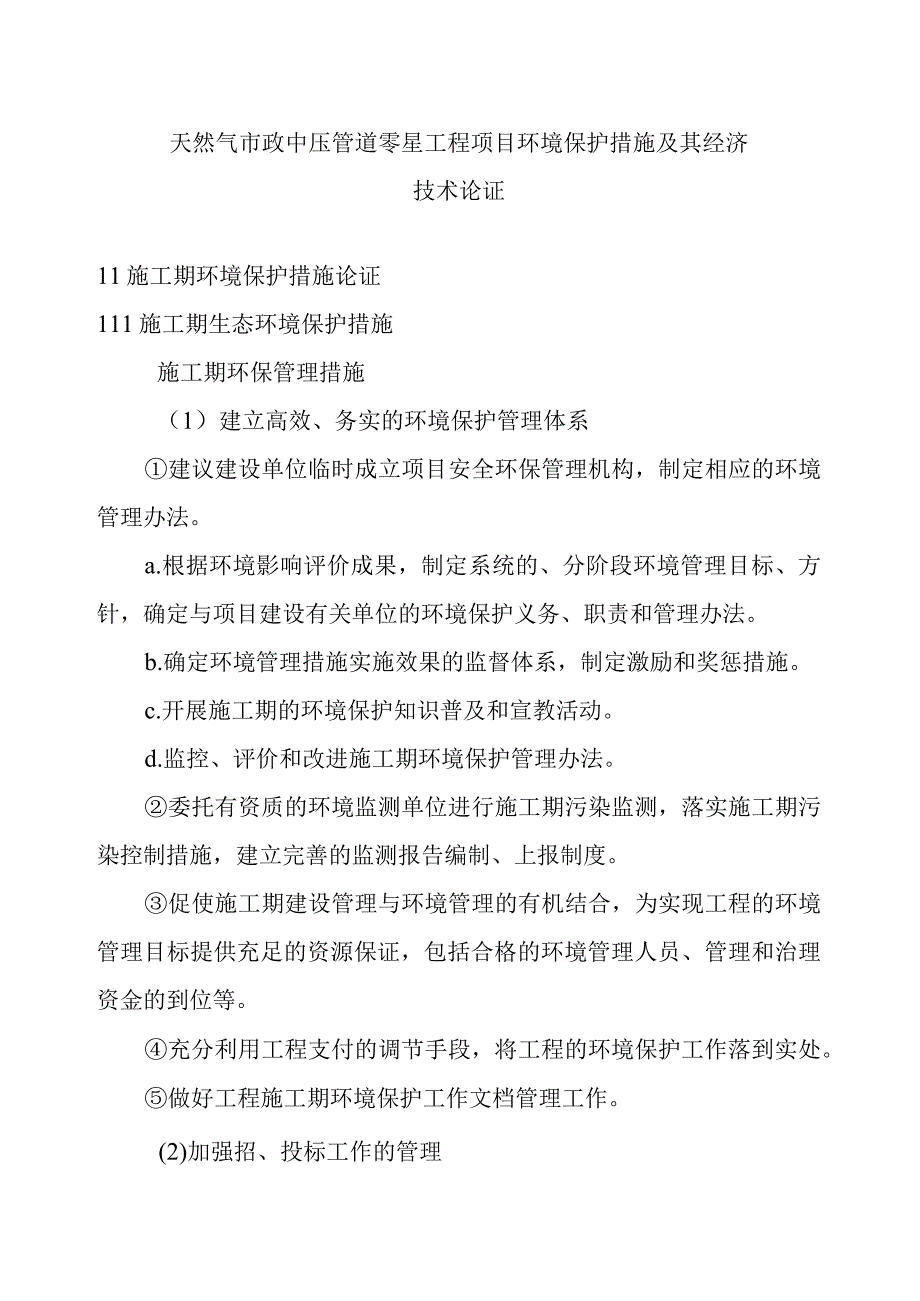 天然气市政中压管道零星工程项目环境保护措施及其经济技术论证.docx_第1页