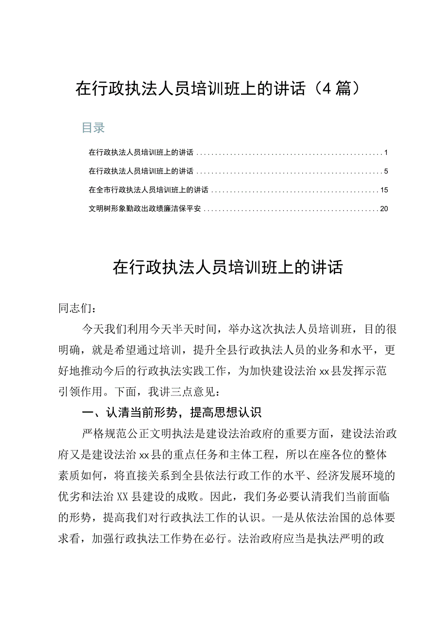 在行政执法人员培训班上的讲话（4篇）.docx_第1页