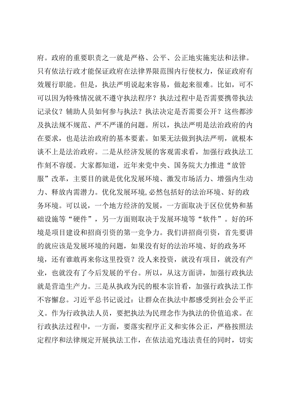 在行政执法人员培训班上的讲话（4篇）.docx_第2页