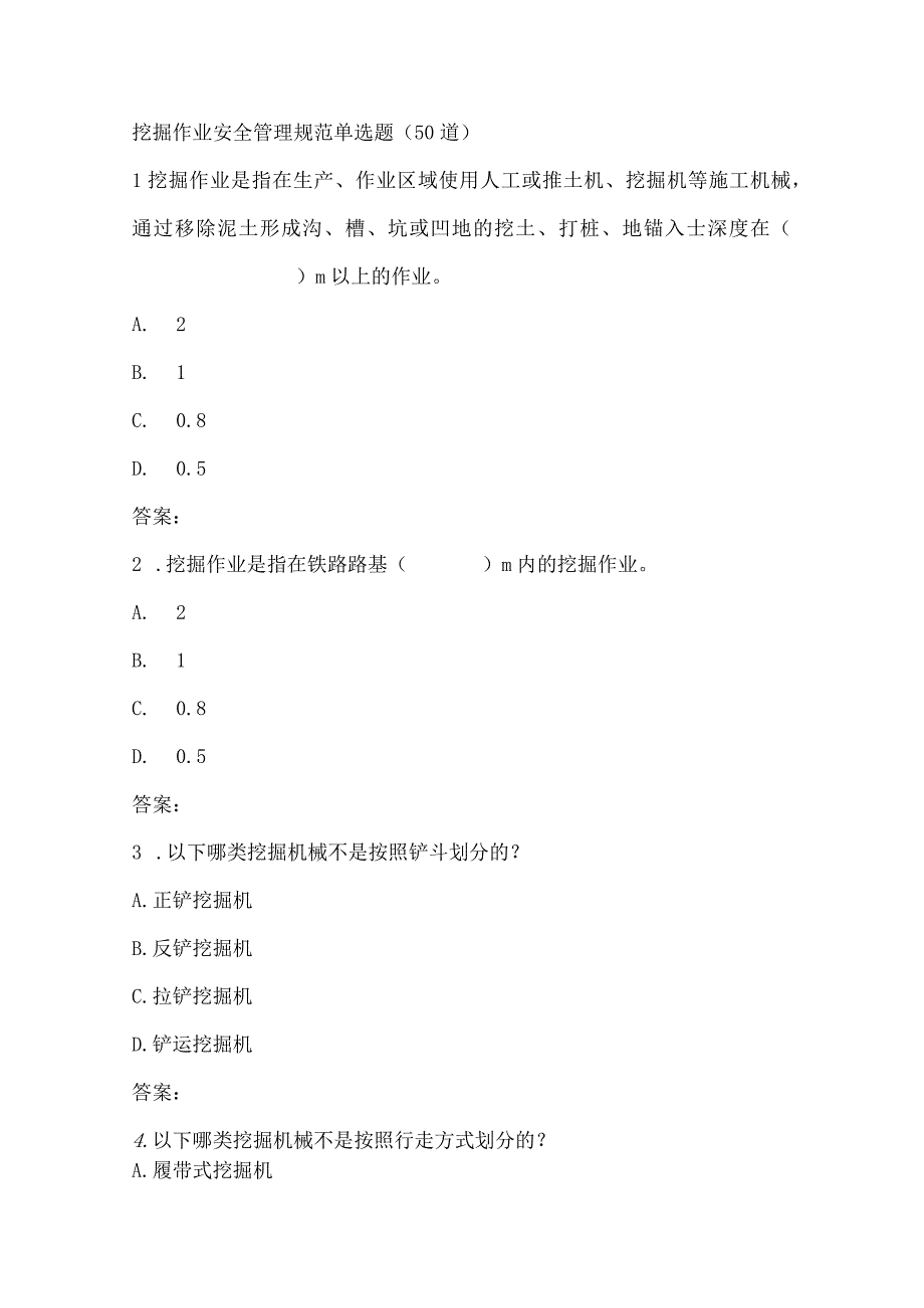 挖掘作业安全管理规范单选题.docx_第1页