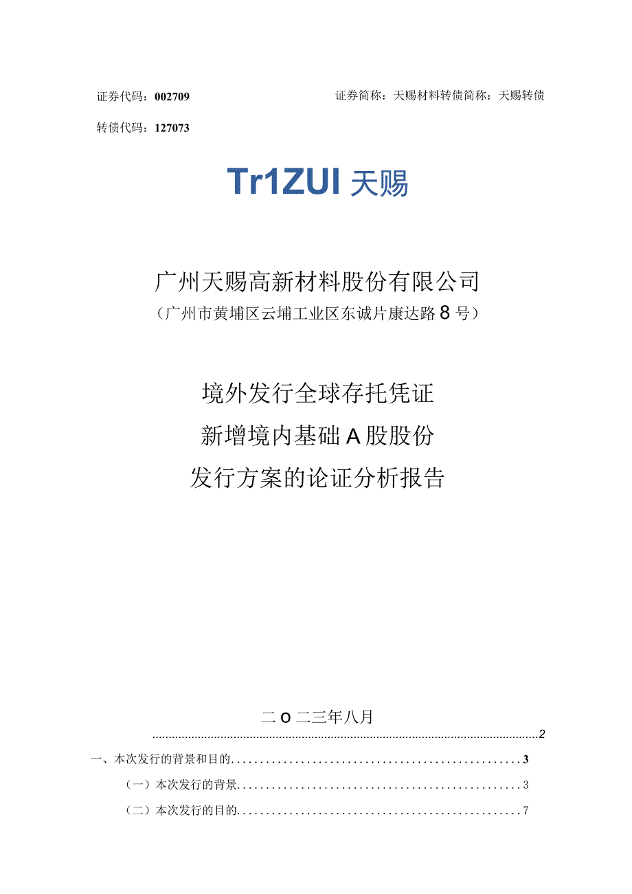 天赐材料：境外发行全球存托凭证新增境内基础A股股份发行方案的论证分析报告.docx_第1页