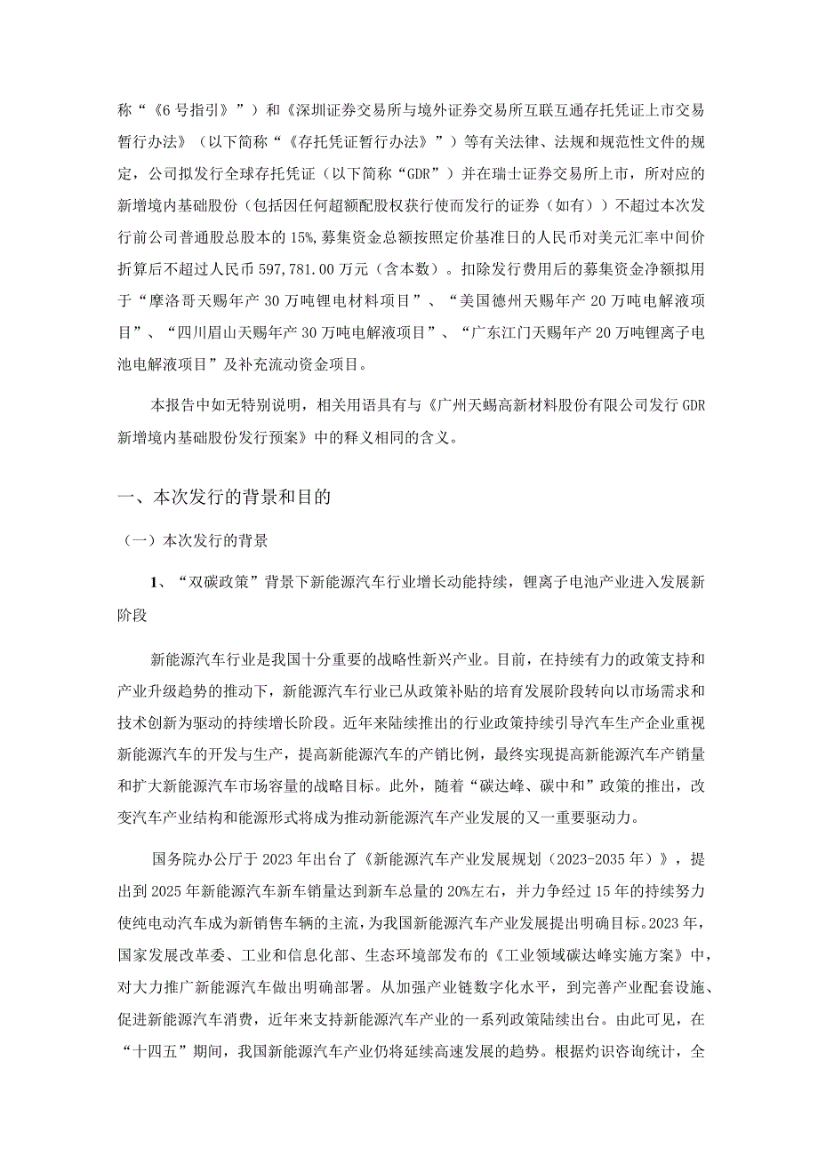 天赐材料：境外发行全球存托凭证新增境内基础A股股份发行方案的论证分析报告.docx_第3页