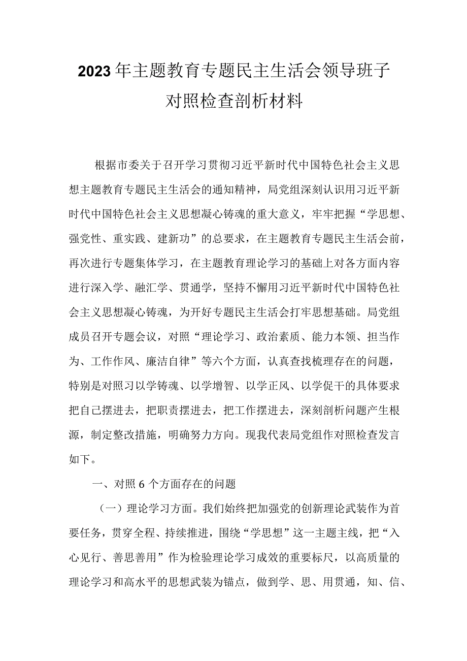 某党支部2023年主题教育六个方面生活会发言材料精选资料.docx_第1页