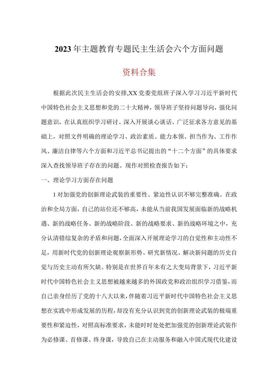 机关党员干部2023主题教育六个方面对照发言材料多篇合集.docx_第1页