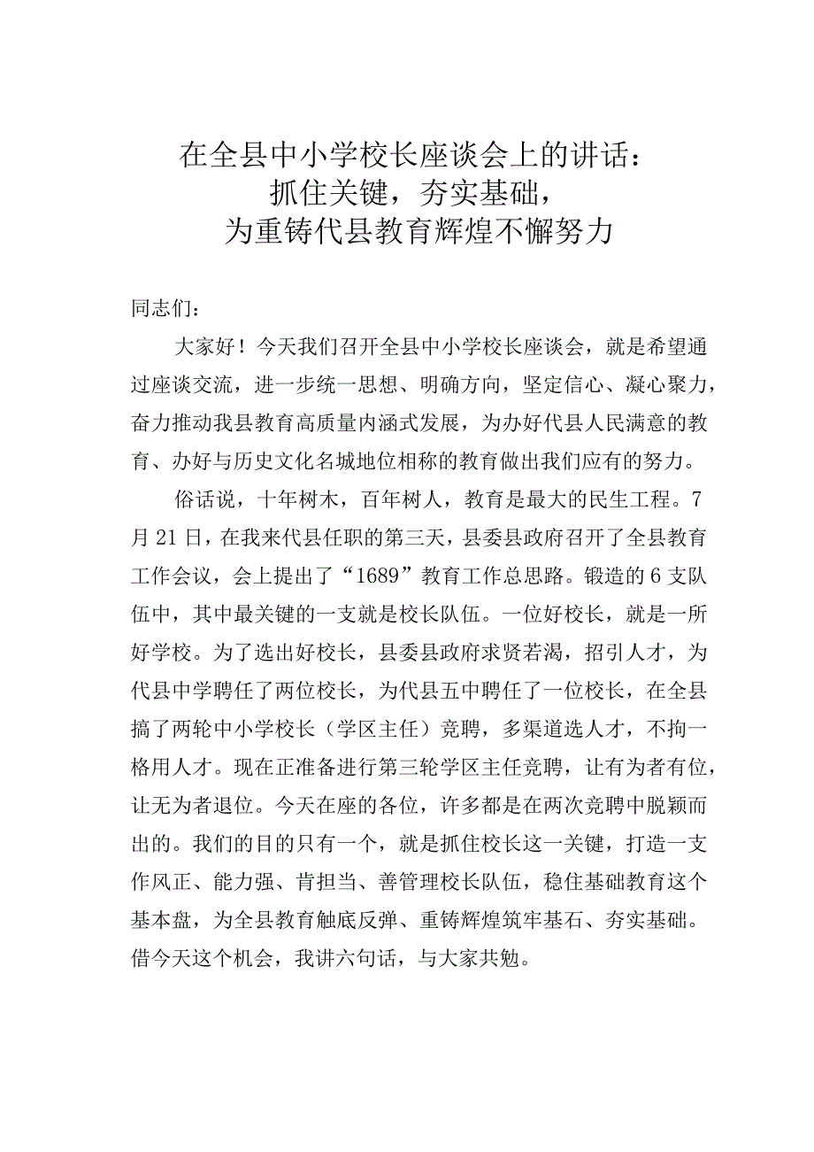 在全县中小学校长座谈会上的讲话：抓住关键夯实基础为重铸代县教育辉煌不懈努力.docx_第1页