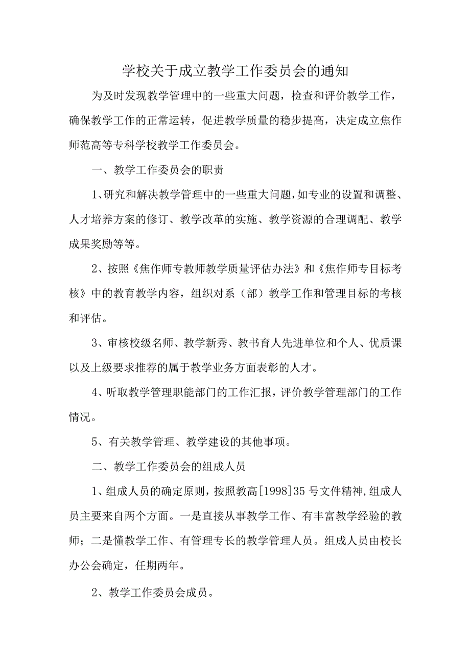 学校关于成立教学工作委员会的通知汇编三篇.docx_第1页