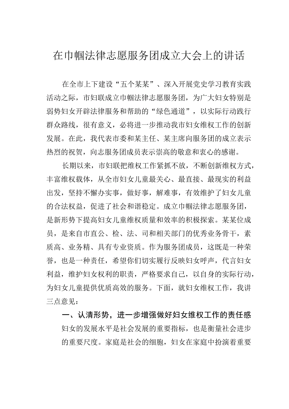 在巾帼法律志愿服务团成立大会上的讲话.docx_第1页