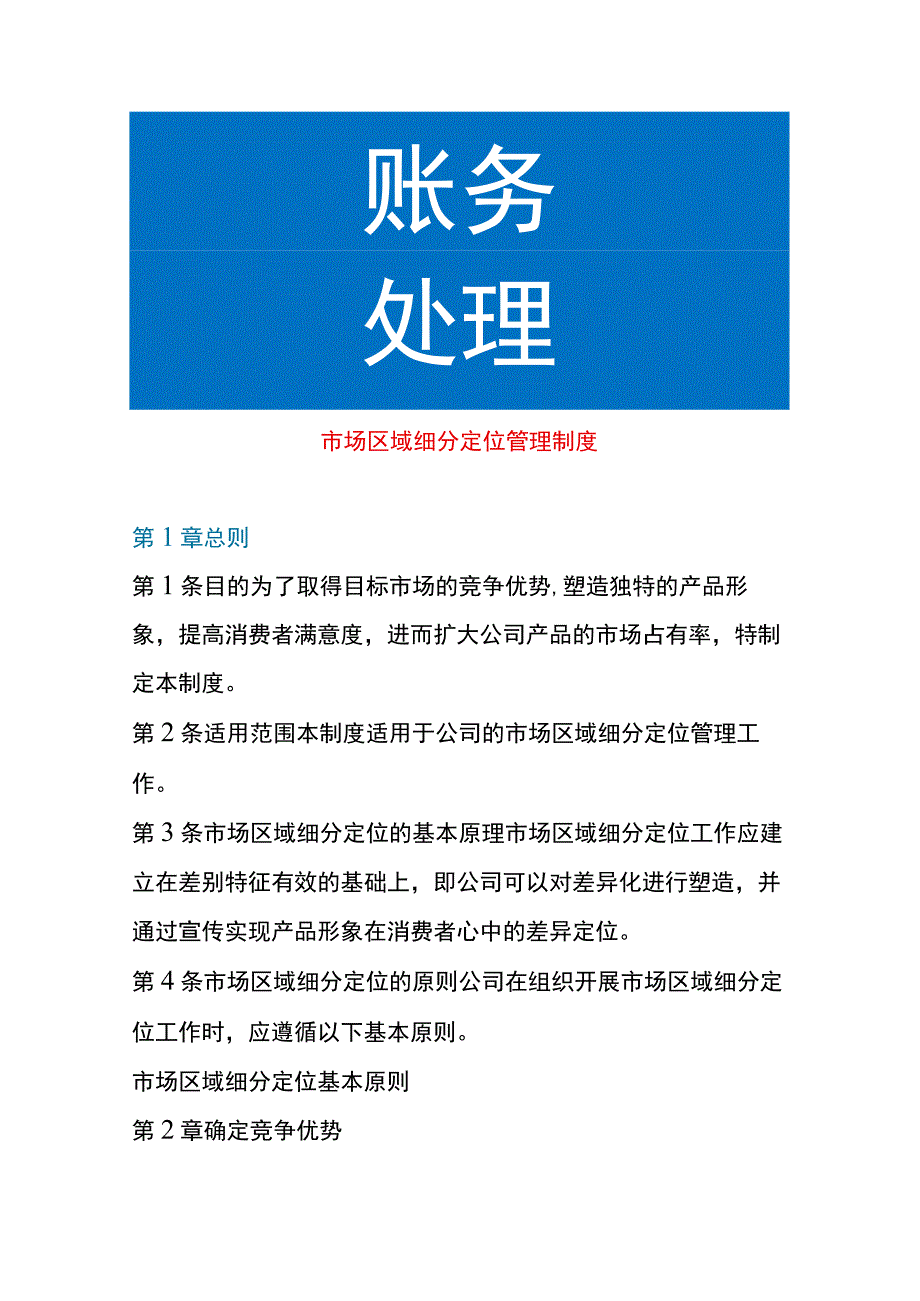 市场区域细分定位管理制度.docx_第1页