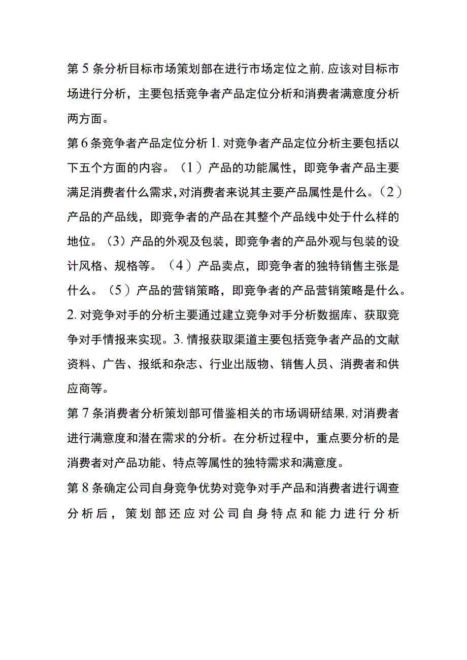 市场区域细分定位管理制度.docx_第2页