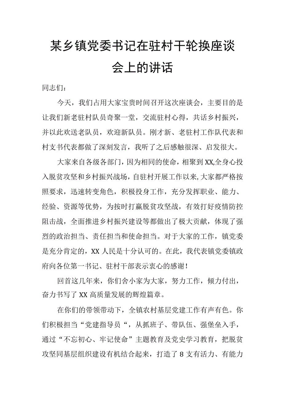 某乡镇党委书记在驻村干轮换座谈会上的讲话.docx_第1页