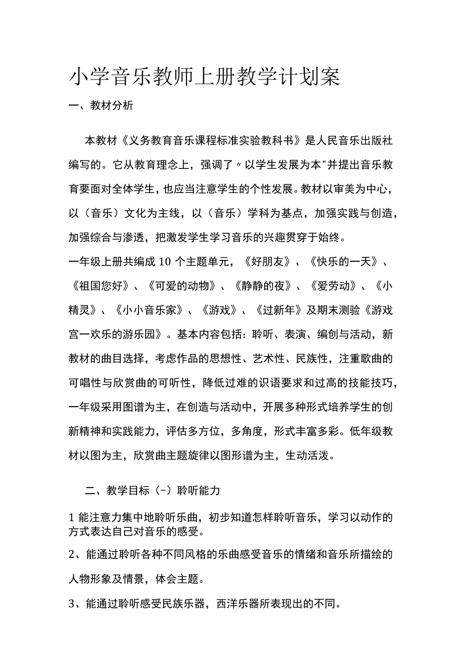 小学音乐教师上册教学计划案全.docx_第1页