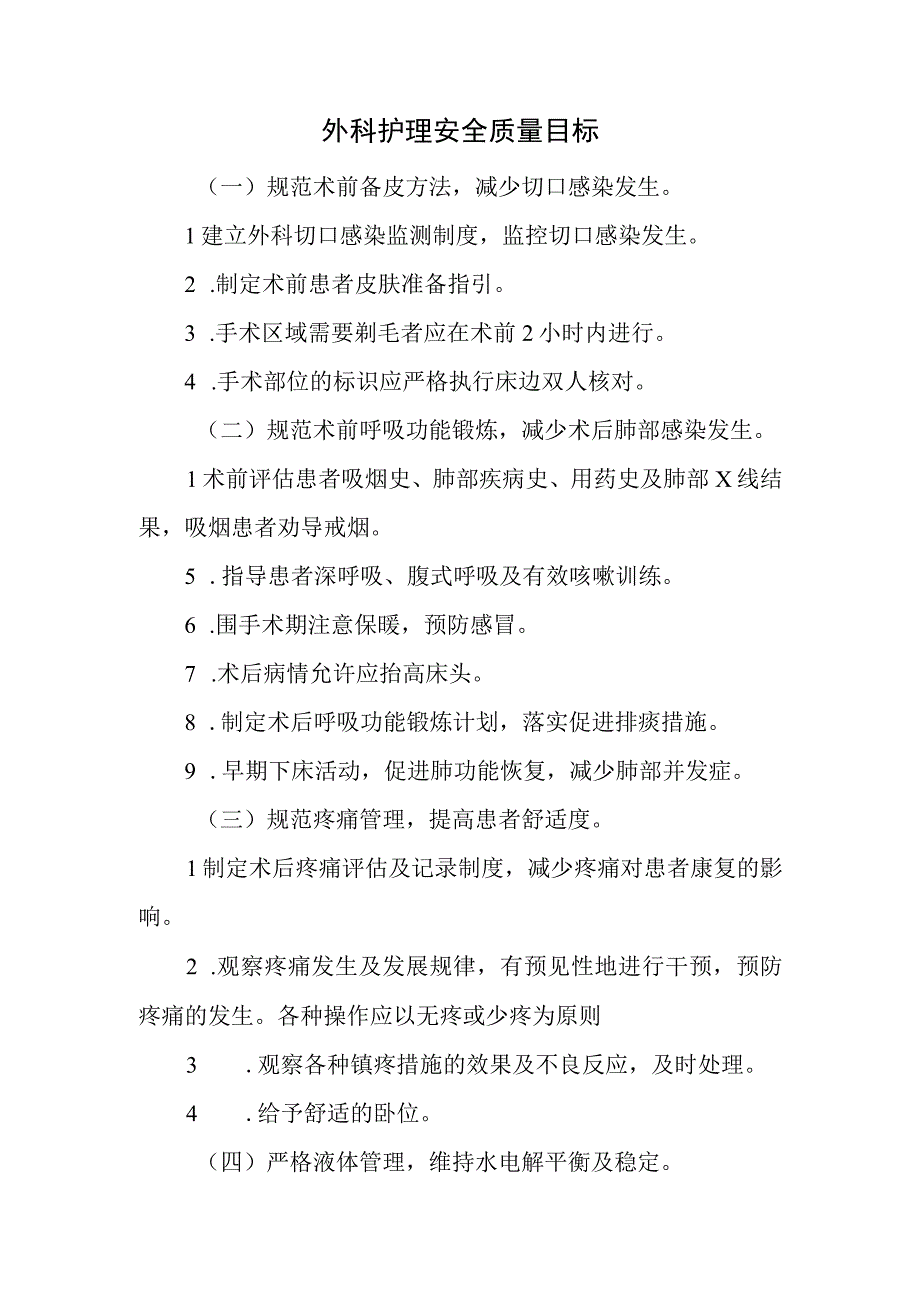 外科护理安全质量目标.docx_第1页