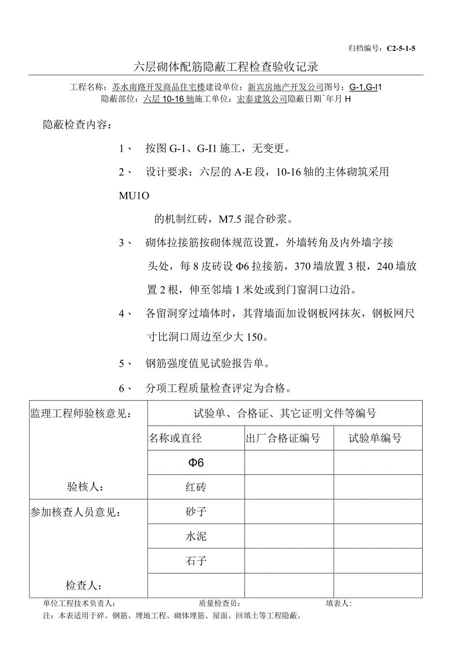 土建（建筑与结构）资料员资料模板 砖混隐蔽工程 六层主体砌筑（10-16）.docx_第1页