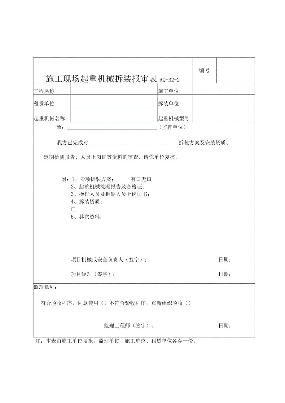 施工现场起重机械拆装报审表.docx_第1页