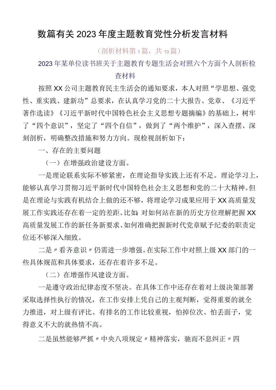 数篇有关2023年度主题教育党性分析发言材料.docx_第1页