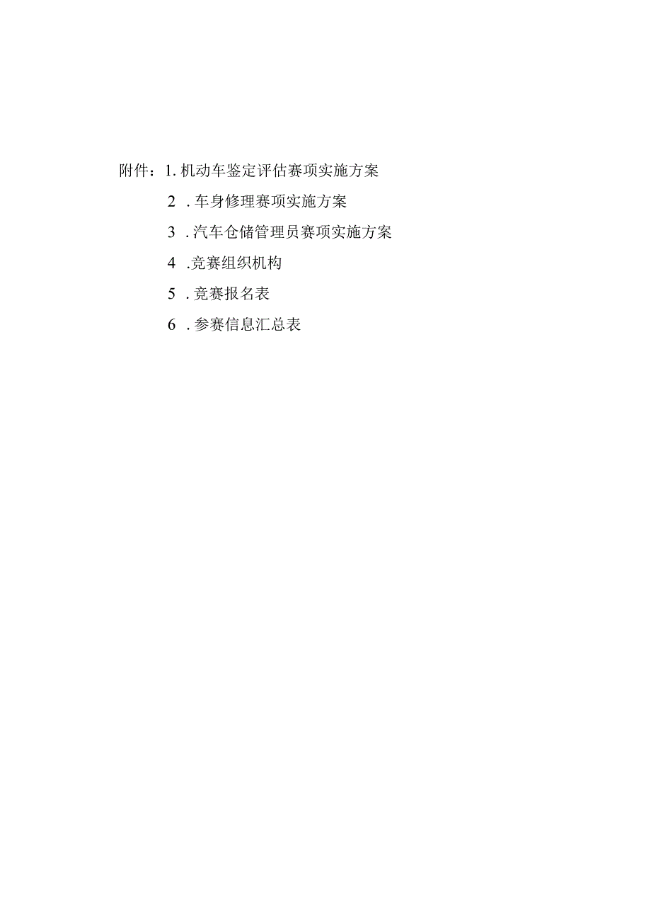 机动车鉴定评估、车身修理、汽车仓储管理员赛项实施方案.docx_第1页