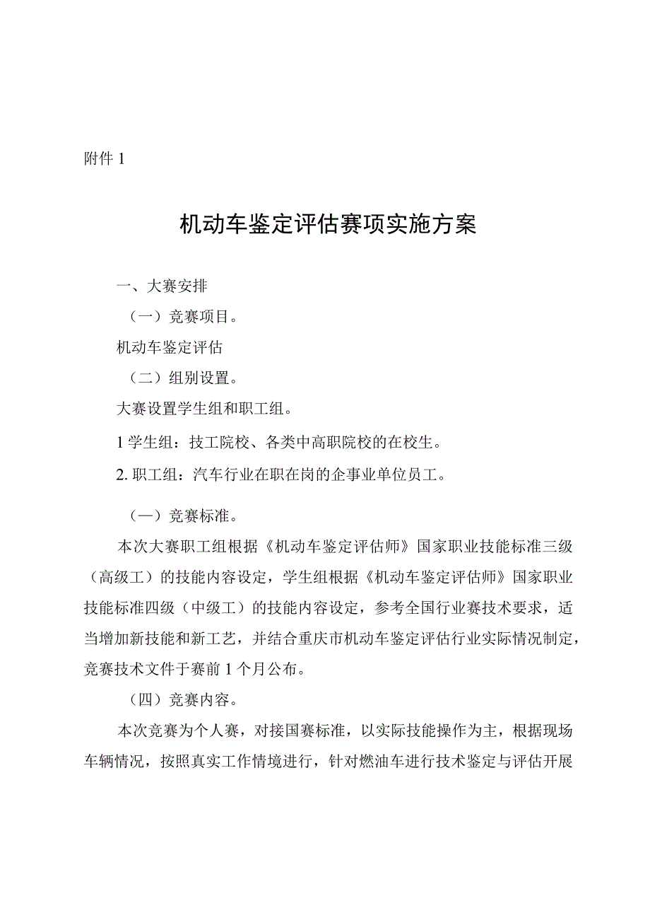 机动车鉴定评估、车身修理、汽车仓储管理员赛项实施方案.docx_第2页