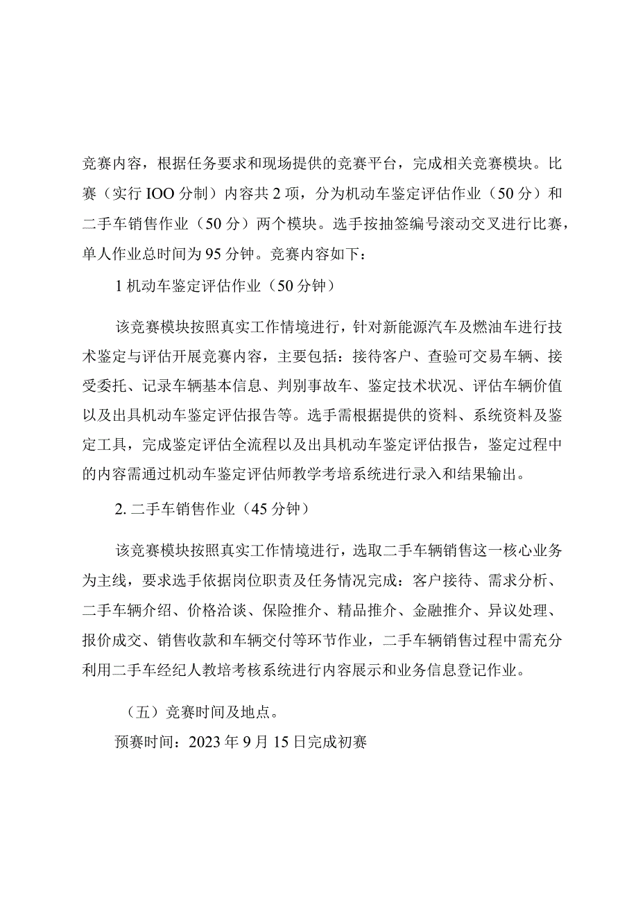 机动车鉴定评估、车身修理、汽车仓储管理员赛项实施方案.docx_第3页