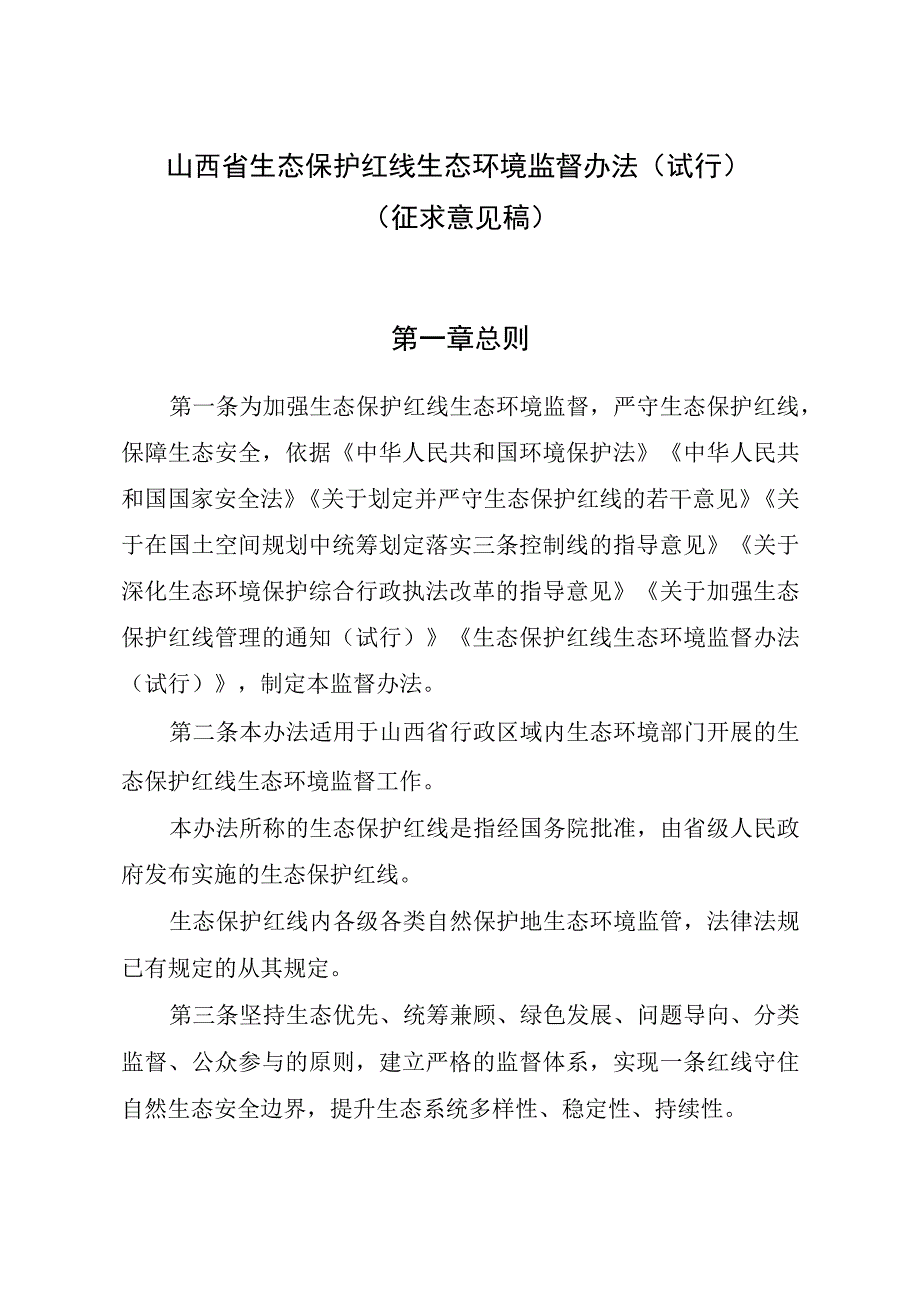 山西省生态保护红线生态环境监督办法（试行）（征.docx_第1页