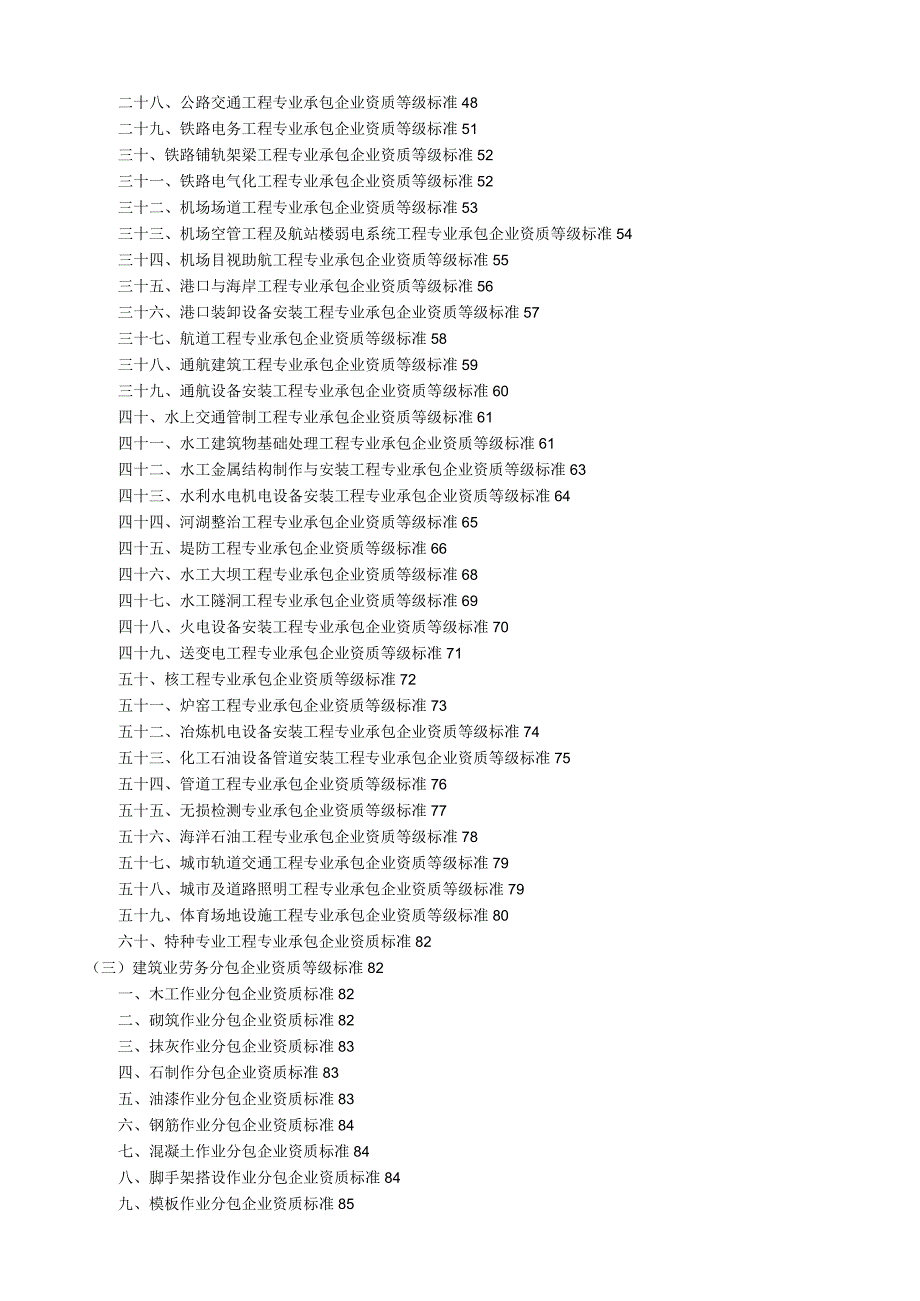 建设工程施工资质标准(所有资质) (2).docx_第2页