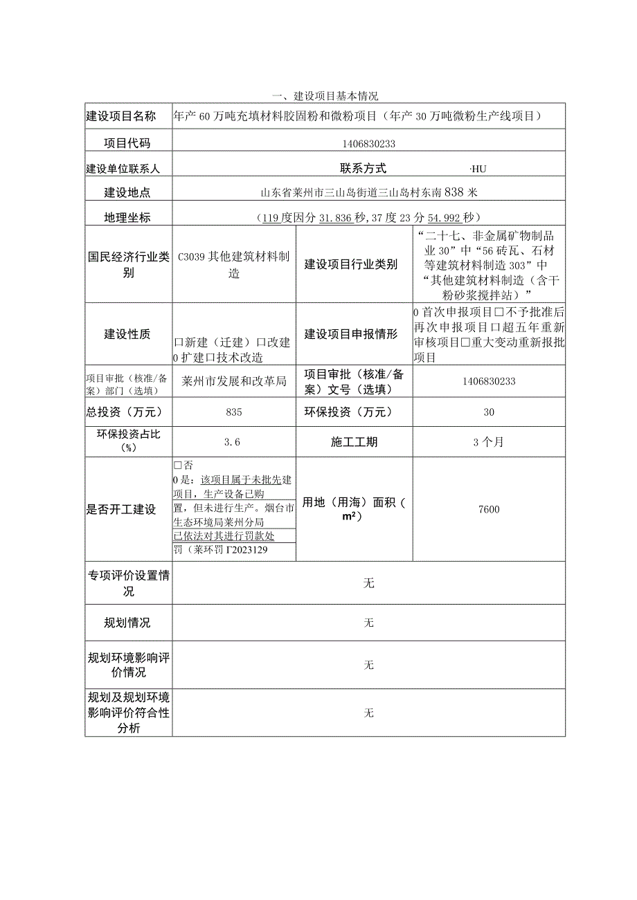 年产60万吨充填材料胶固粉和微粉项目（年产30万吨微粉生产线项目）环评报告表.docx_第1页