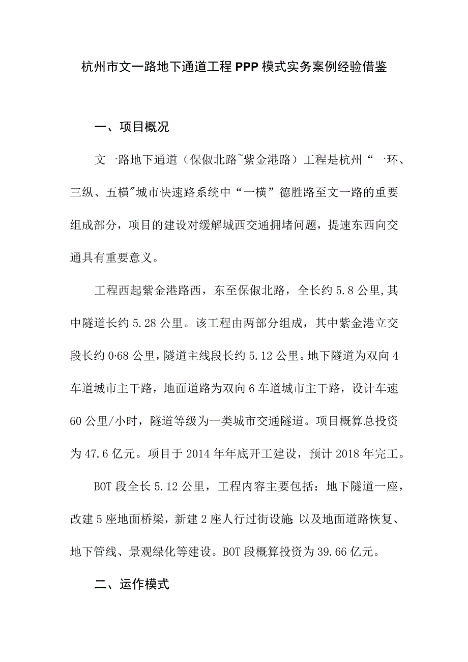 杭州市文一路地下通道工程PPP模式实务案例经验借鉴.docx_第1页