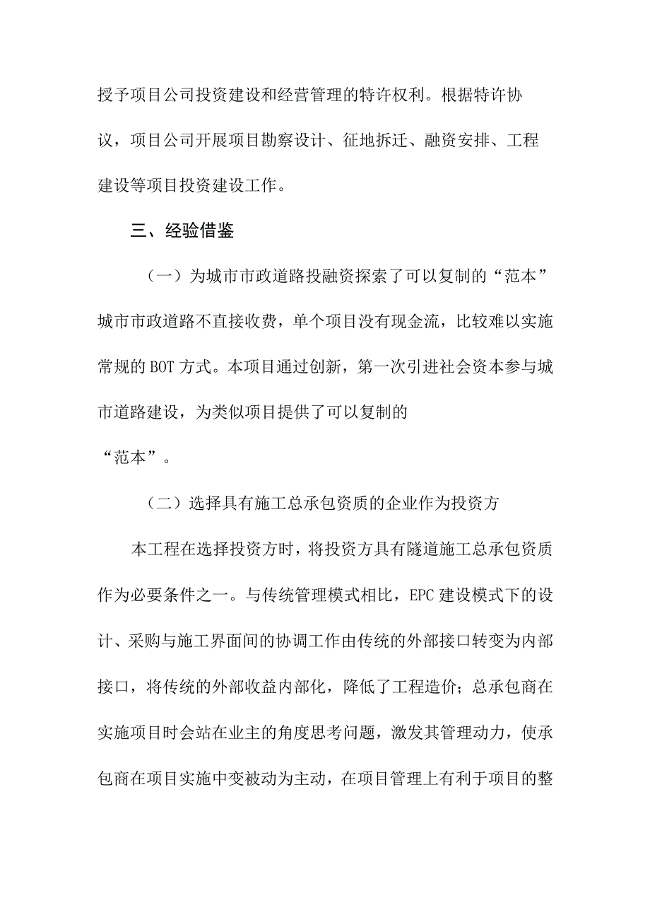 杭州市文一路地下通道工程PPP模式实务案例经验借鉴.docx_第3页