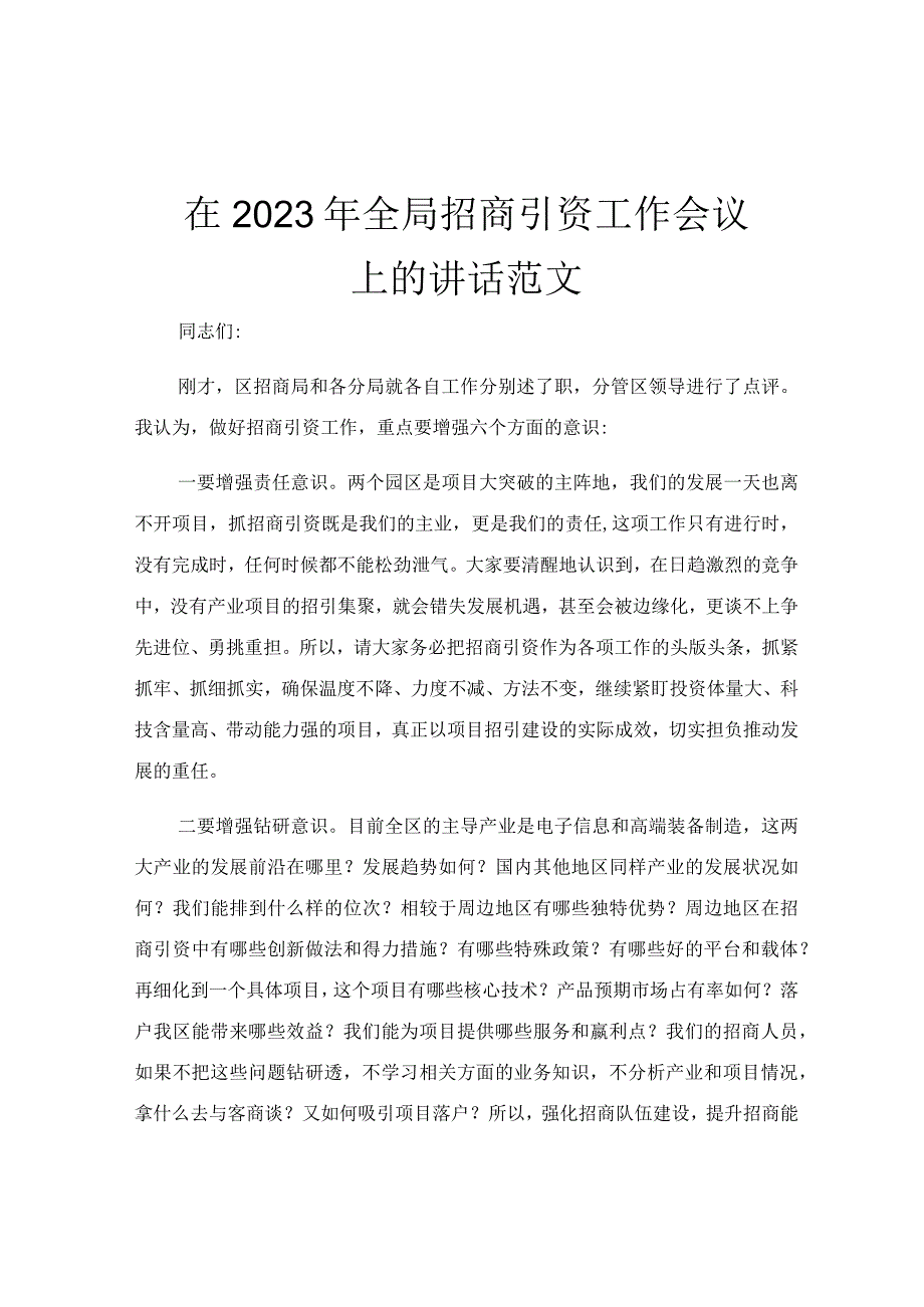 在2023年全局招商引资工作会议上的讲话范文.docx_第1页