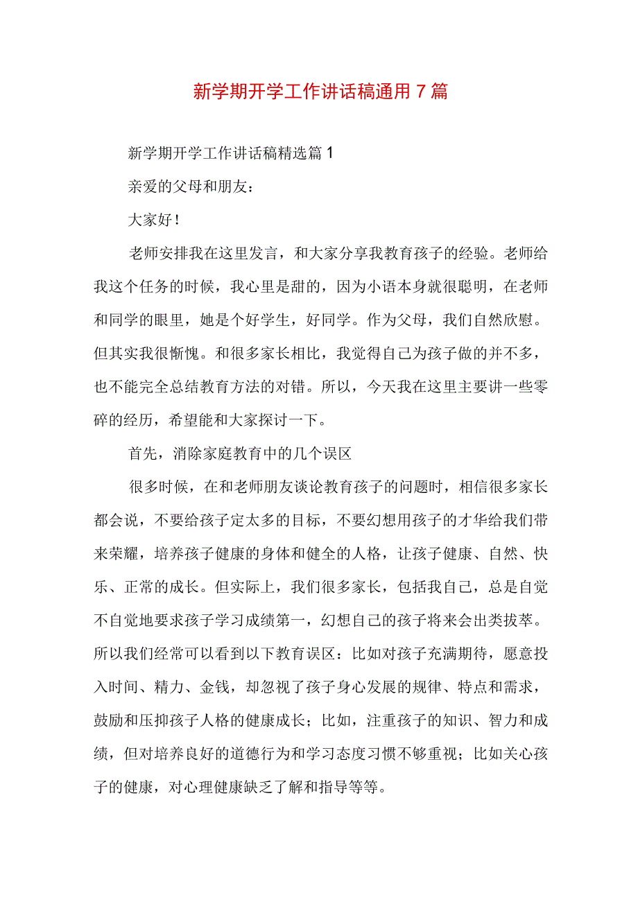 新学期开学工作讲话稿通用7篇.docx_第1页