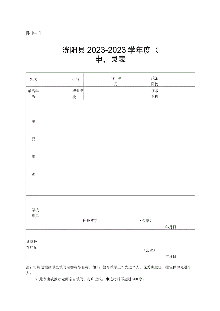 教育教学工作先进个人、优秀班主任、控辍保学先进个人申报表.docx_第1页