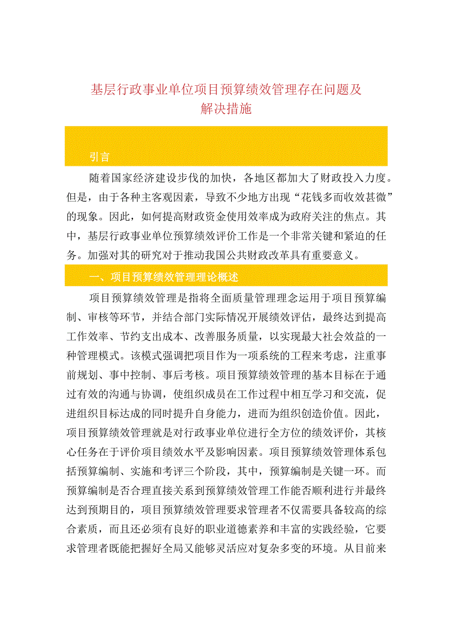 基层行政事业单位项目预算绩效管理存在问题及解决.docx_第1页