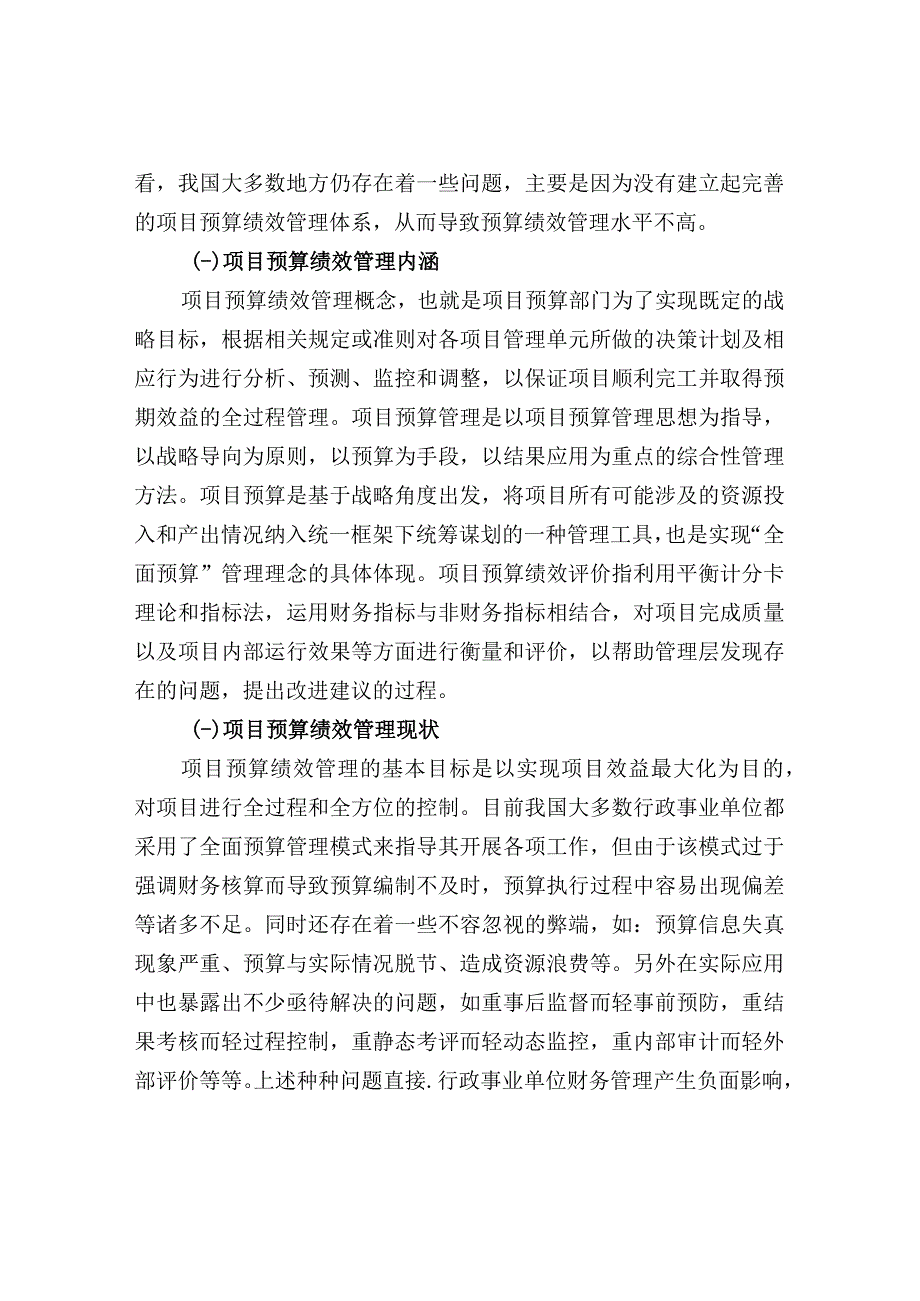 基层行政事业单位项目预算绩效管理存在问题及解决.docx_第2页