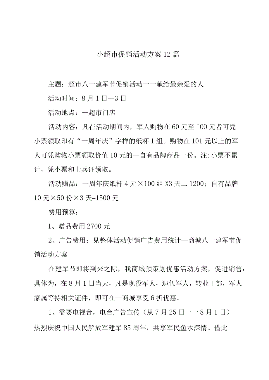 小超市促销活动方案12篇.docx_第1页