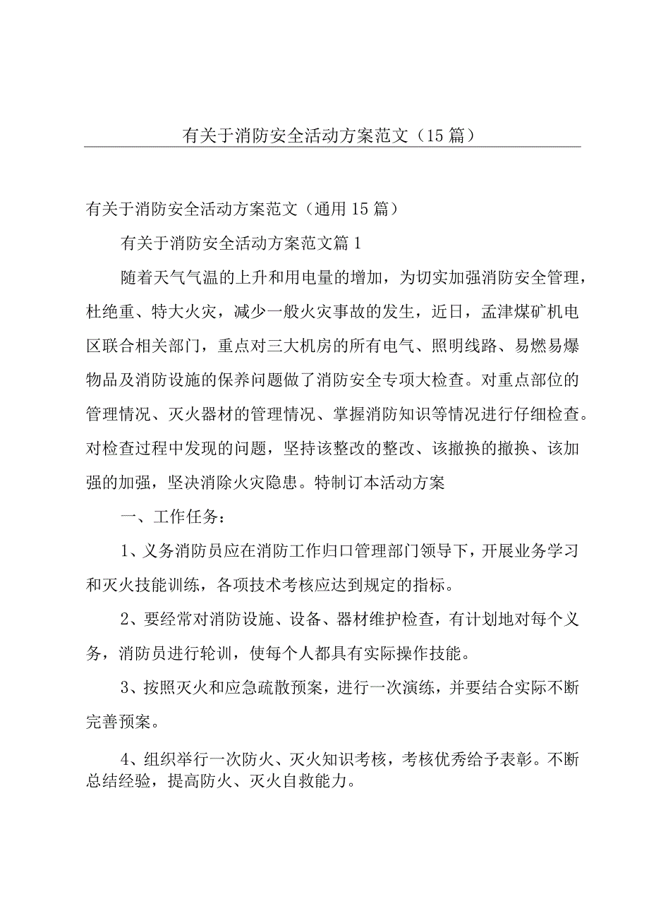 有关于消防安全活动方案范文（15篇）.docx_第1页