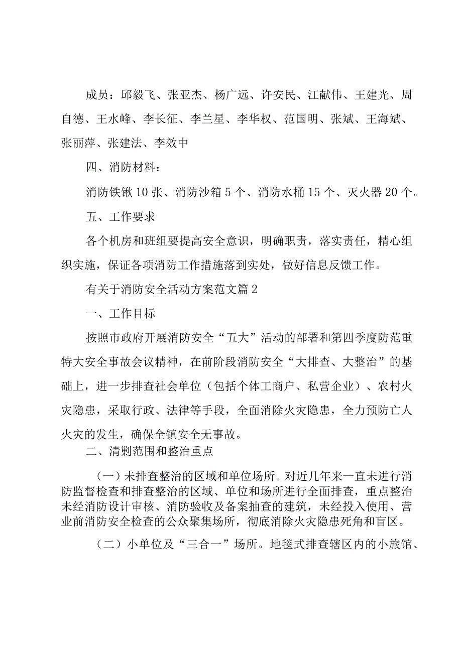 有关于消防安全活动方案范文（15篇）.docx_第3页